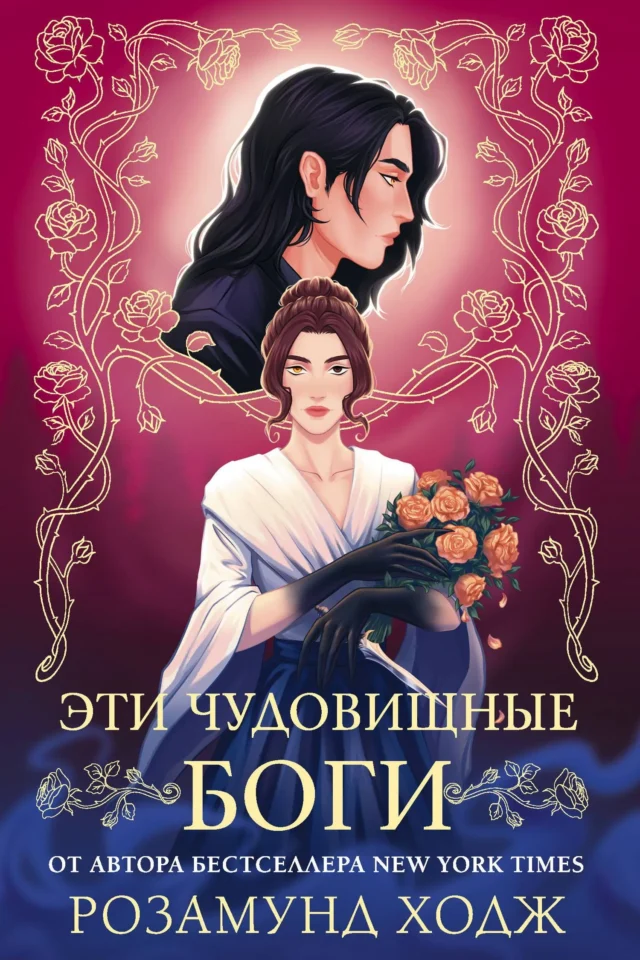 Эти чудовищные боги