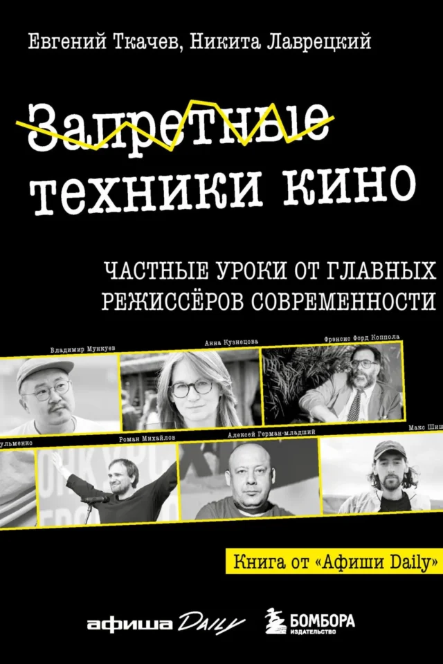 Запретные техники кино: Частные уроки от главных режиссёров современности