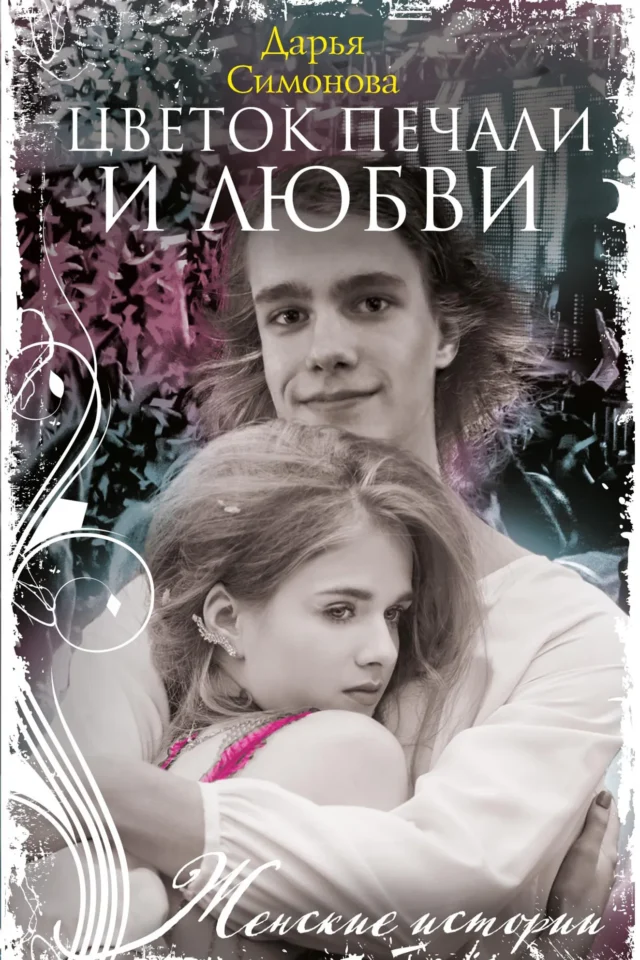 Цветок печали и любви