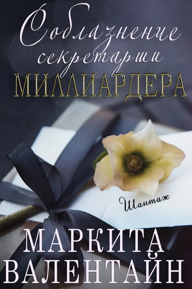 Соблазнение секретарши миллиардера
