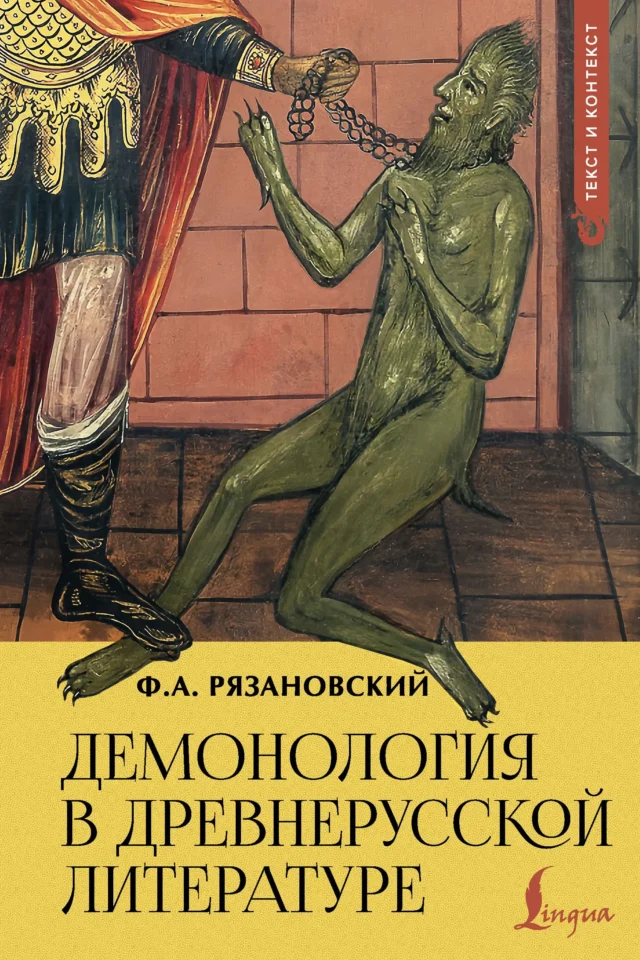 Демонология в древнерусской литературе