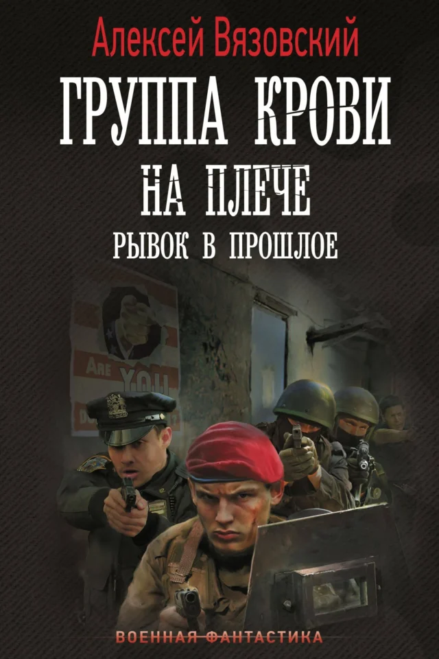 Рывок в прошлое