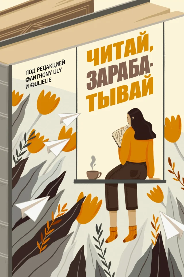 Читай, зарабатывай